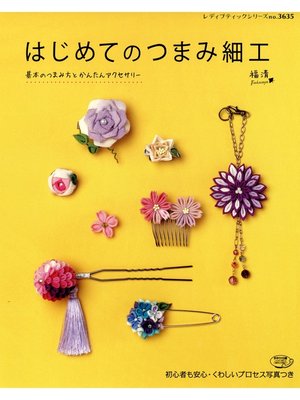 cover image of はじめてのつまみ細工